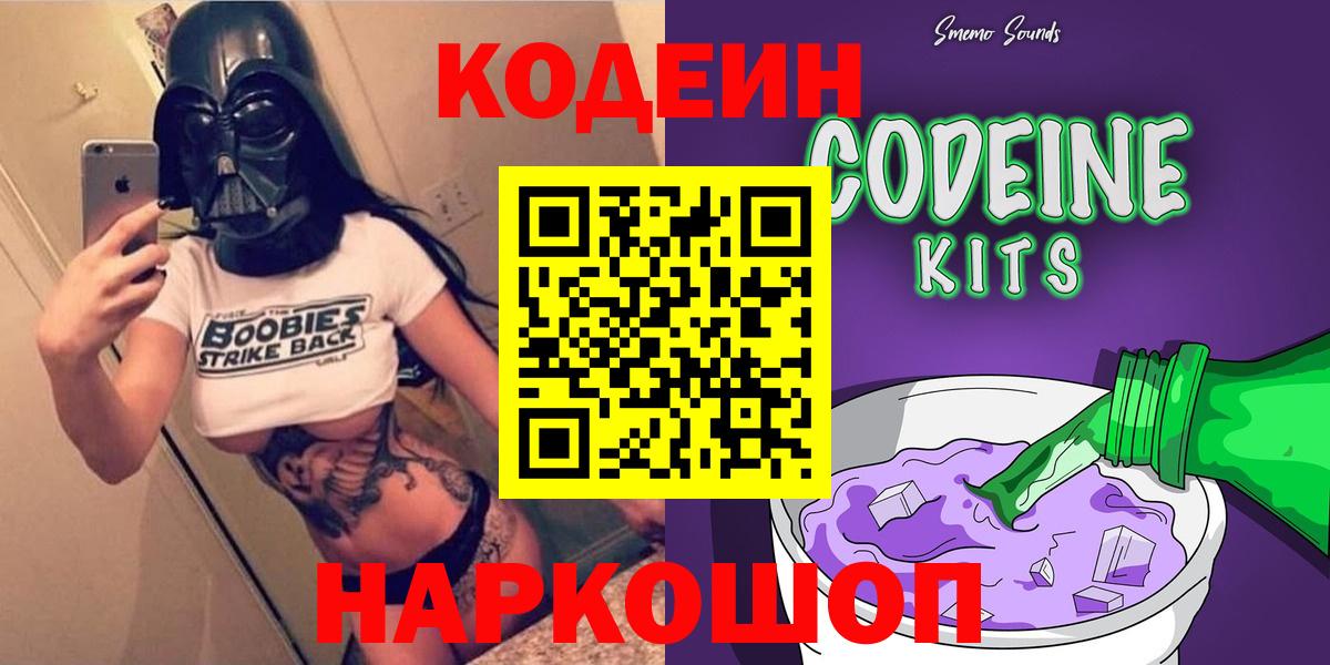 Codein напиток Lean (лин)  Codein Purple Drank  Мценск  Вход с VPN 